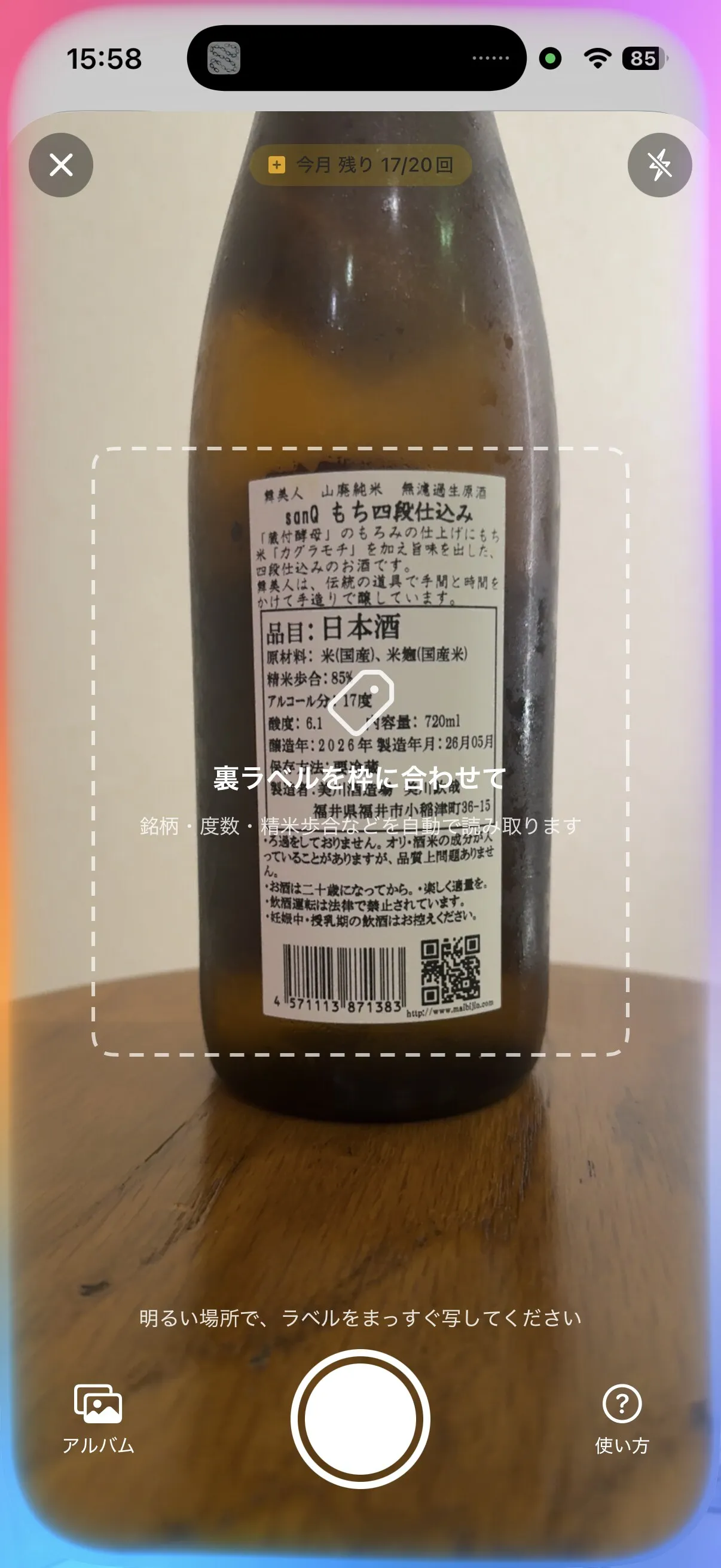 裏ラベルを枠に合わせて撮影する画面