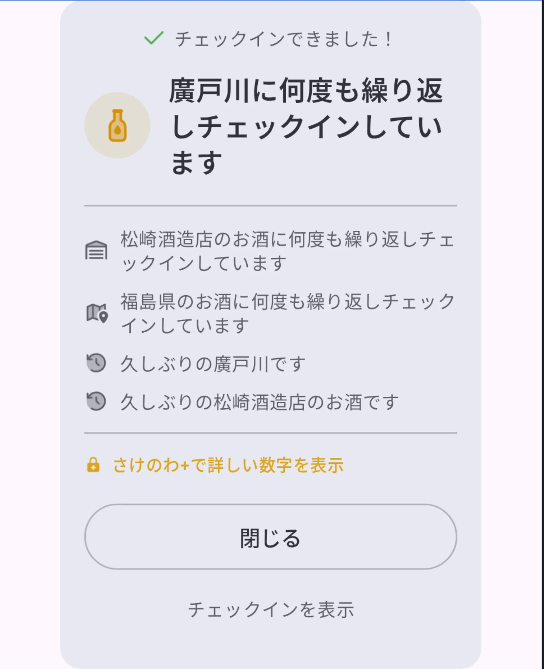 無料版のチェックイン詳細情報