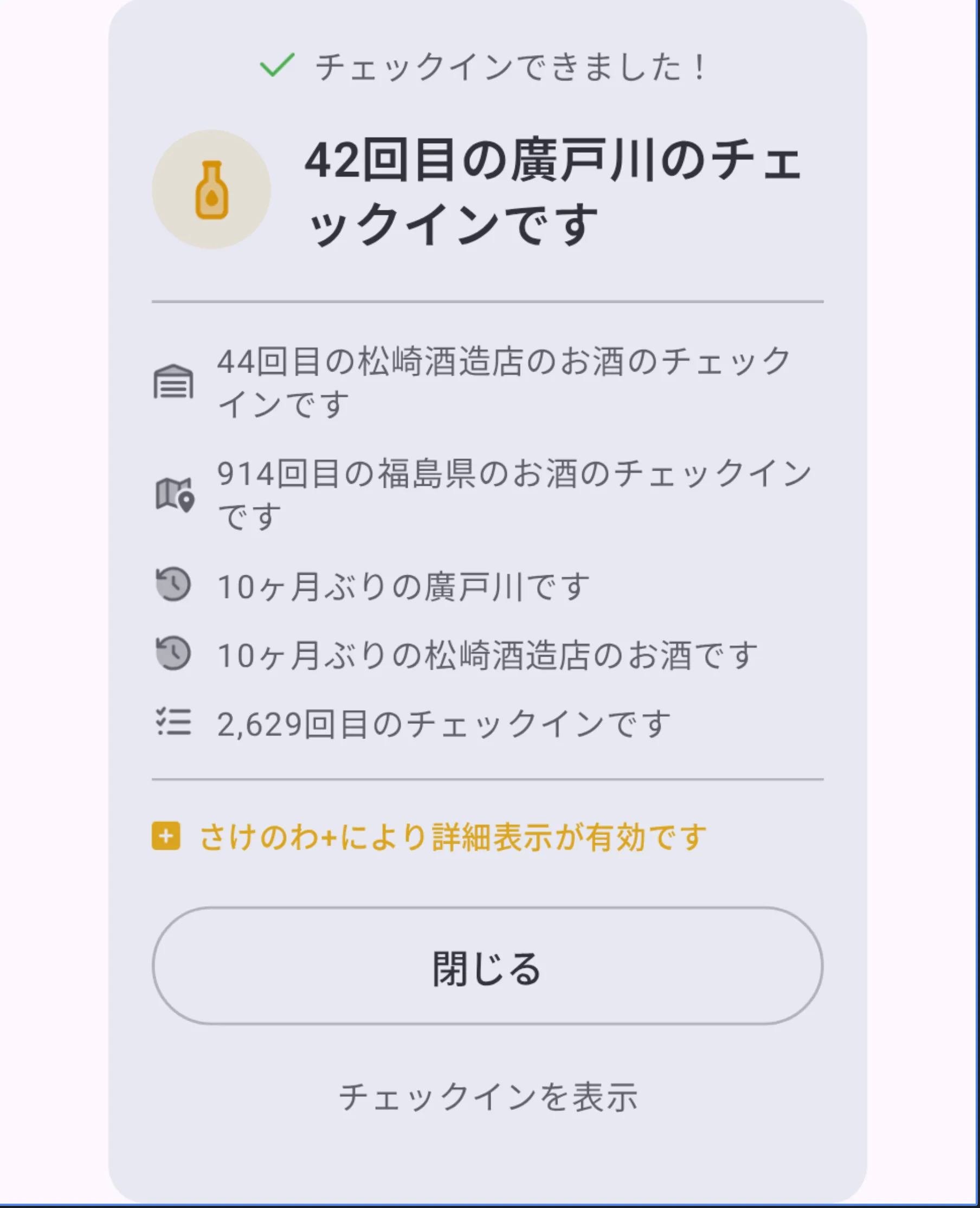 さけのわ+のチェックイン詳細情報