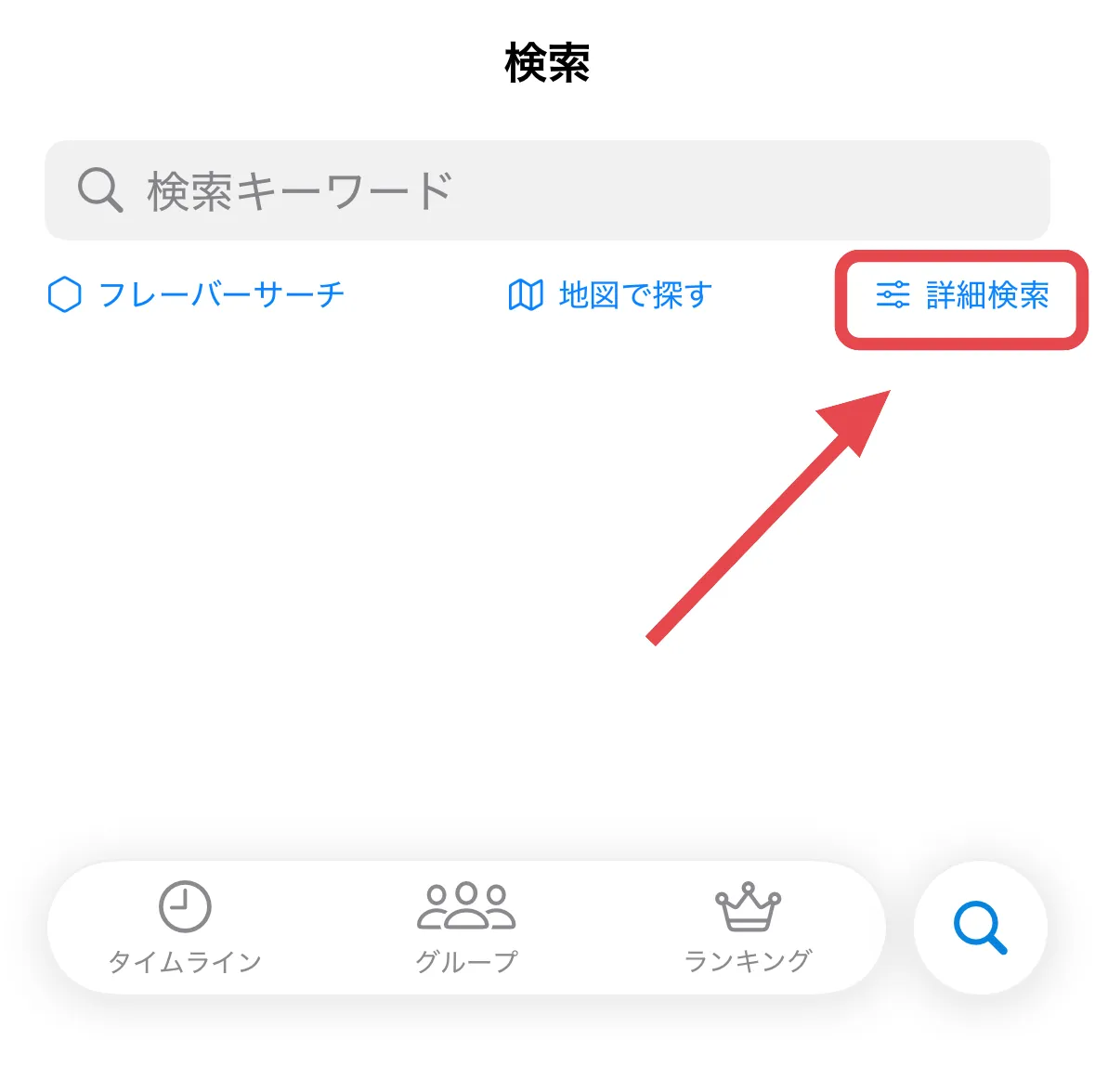 詳細検索の入口