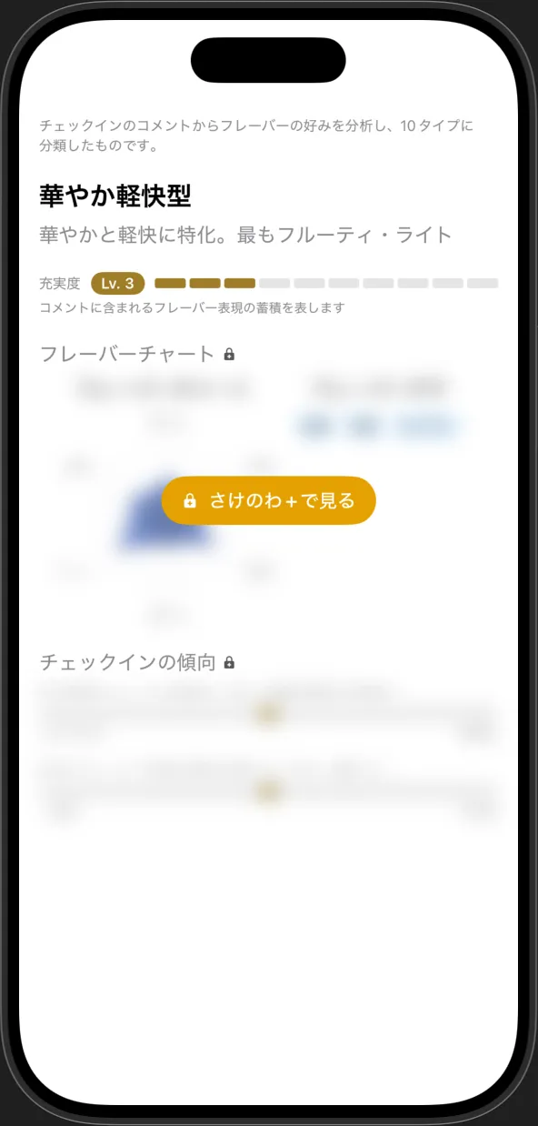 無料版のフレーバープロファイル