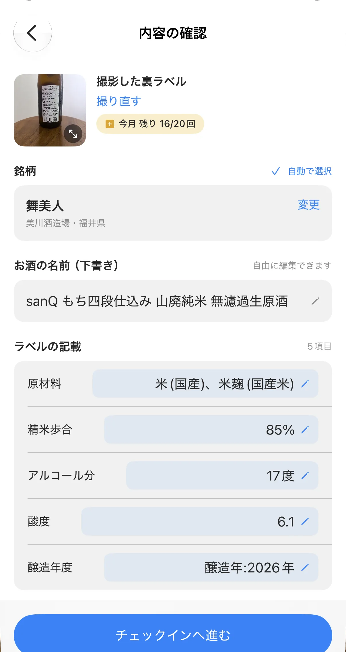 ラベルスキャンで作成されたチェックインの下書き確認画面