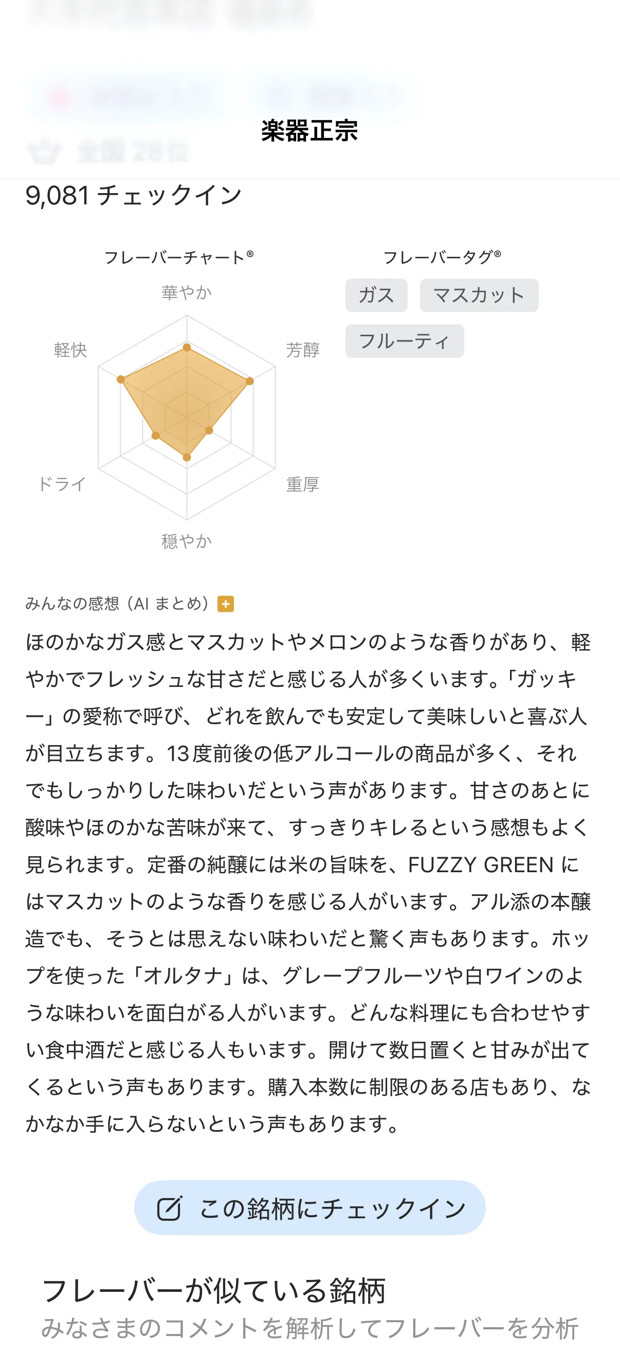 楽器正宗の銘柄ページに出ている「みんなの感想(AI まとめ)」